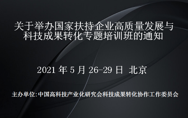 国家扶持企业高质量发展与科技成果转化专题培训班(5月北京)