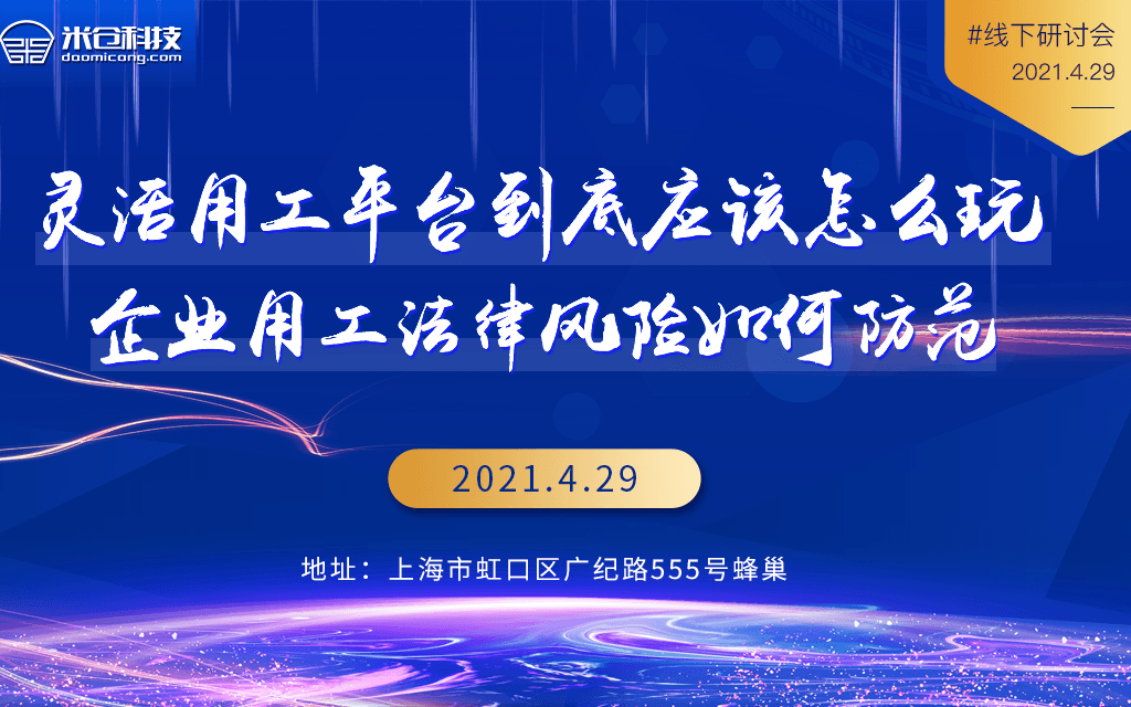 企业合规用工与风险管控分享会