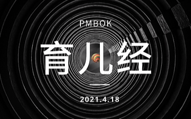  生活中的项目管理智慧：PMBOK中的“育儿经”