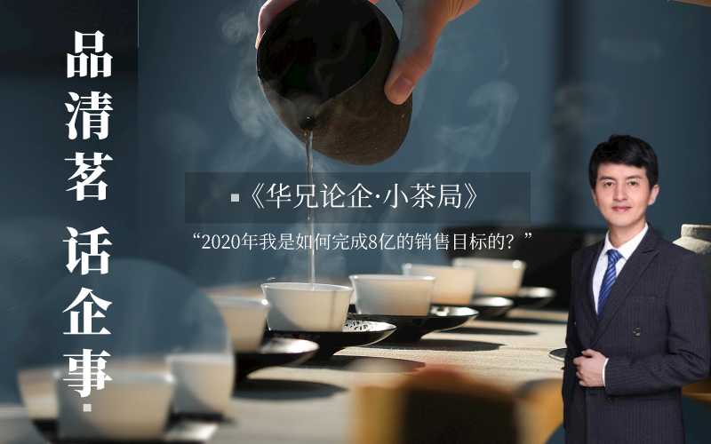 2020年我是如何完成8亿的销售目标的？