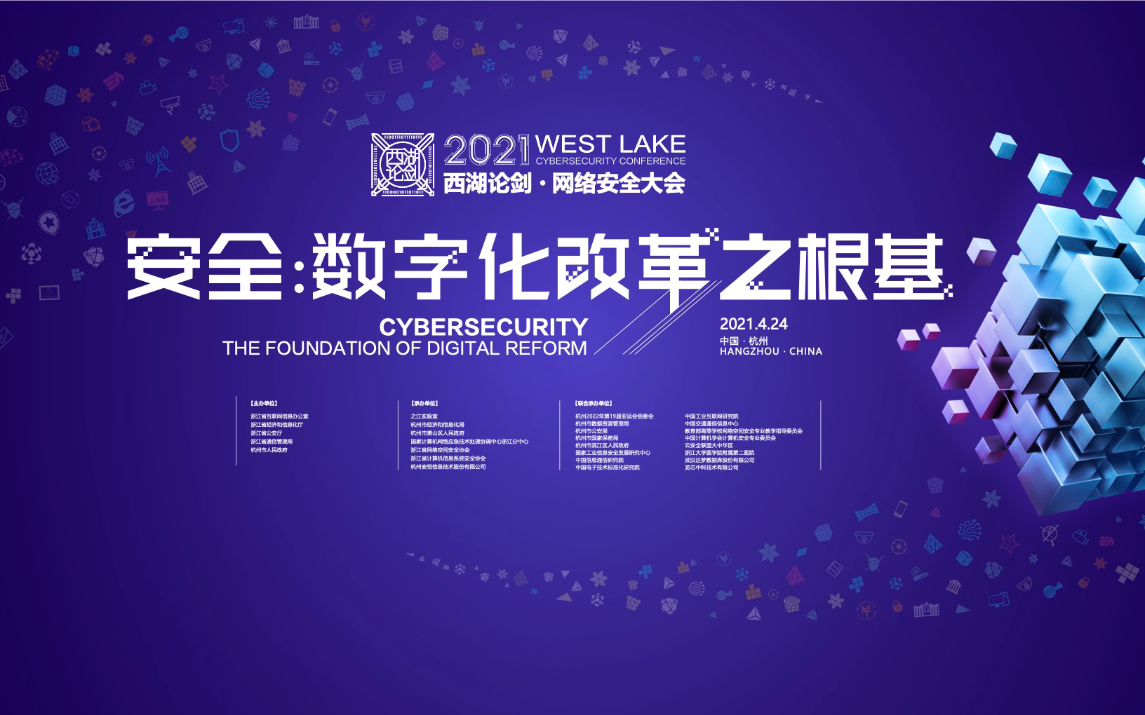 2021年西湖论剑·网络安全大会-安全：数字化改革之根基
