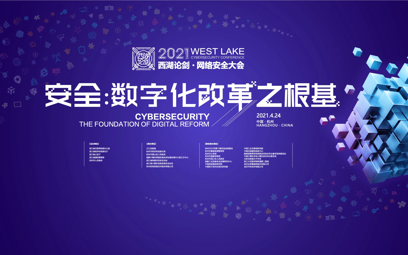 2021年西湖论剑网络安全大会安全数字化改革之根基