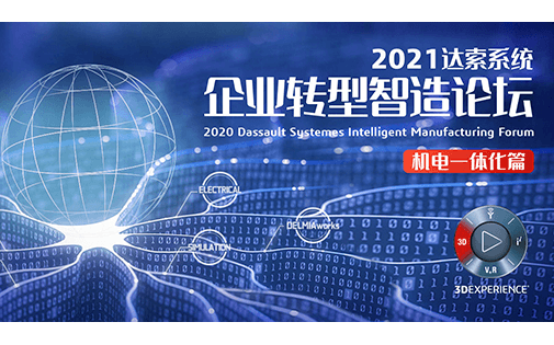 2021达索SOLIDWORKS 企业转型智造论坛——机电一体化篇