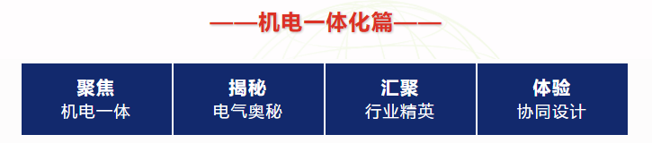 2021达索SOLIDWORKS 企业转型智造论坛——机电一体化篇