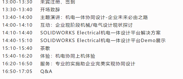 2021达索SOLIDWORKS 企业转型智造论坛——机电一体化篇