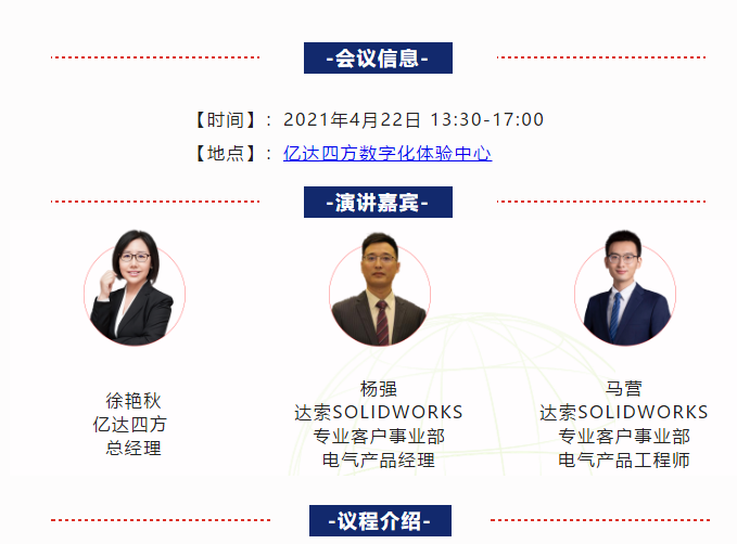 2021达索SOLIDWORKS 企业转型智造论坛——机电一体化篇