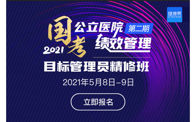 2021年第二期·國考公立醫(yī)院績效管理 目標(biāo)管理員精修班