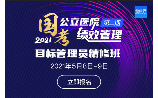 2021年第二期·国考公立医院绩效管理 目标管理员精修班