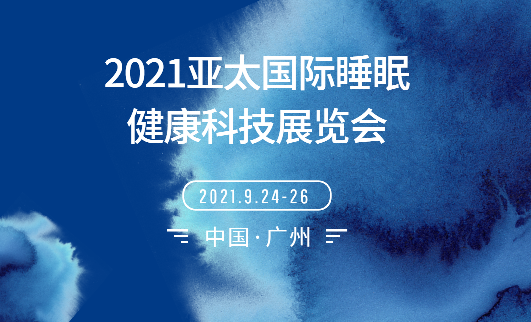 2021广州睡眠展_门票优惠_活动家官网报名