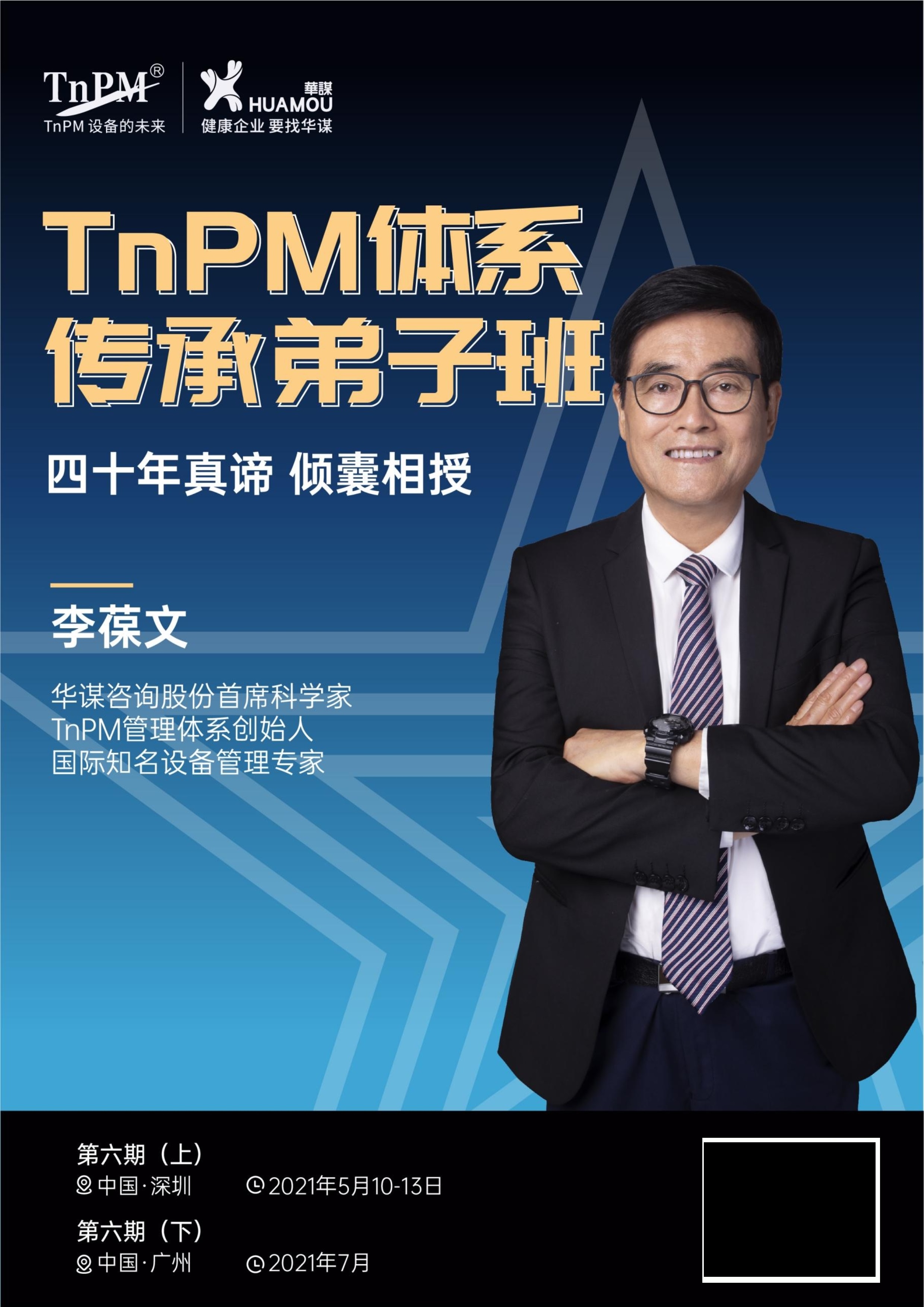 TnPM体系传承弟子班（第六期）