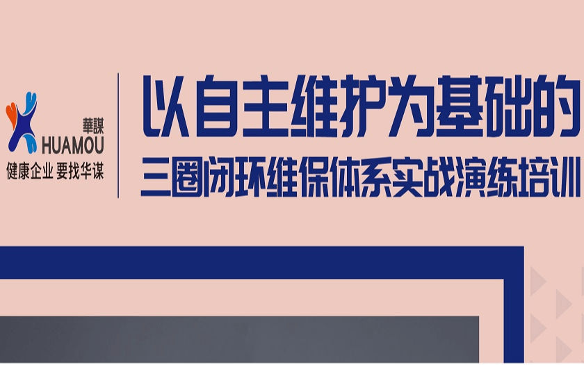 以自主维护为基础的三圈闭环维保体系 实战演练培训