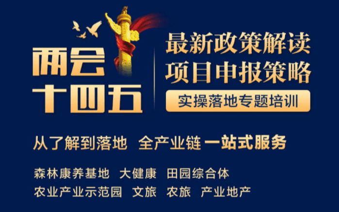 中厚明德集团第59期乡村振兴战略 两会、十四五 最新政策解读与项目申报策略