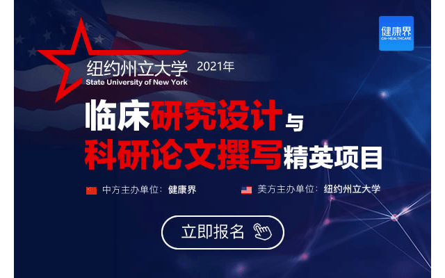 纽约州立大学临床研究设计与数据分析精英项目