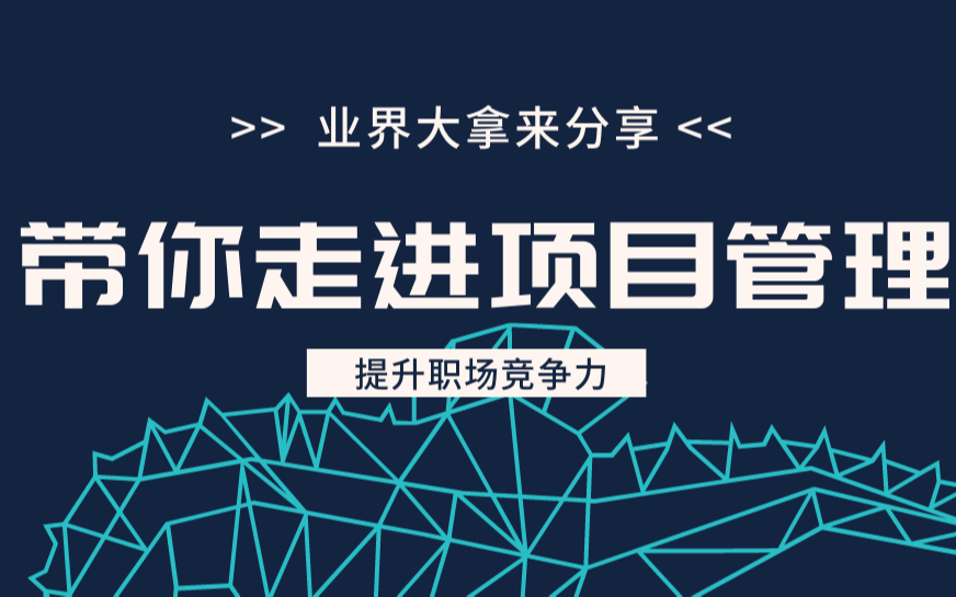 不懂项目管理，你怎么闯荡职场？大咖带你走进项目管理