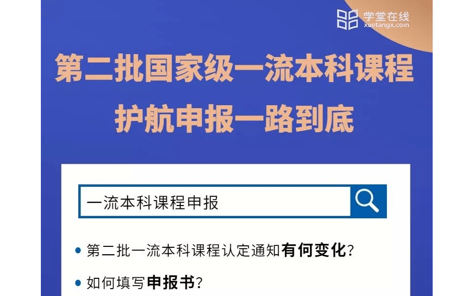 第二批国家级一流本科课程申报工作坊 5月培训班