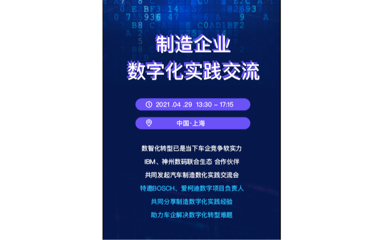 制造企业数字化转型交流实践