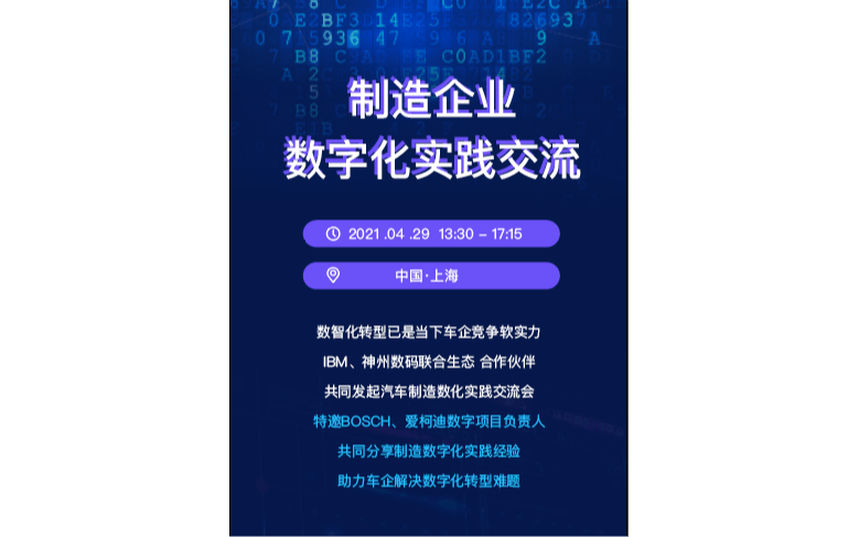 制造企业数字化转型交流实践