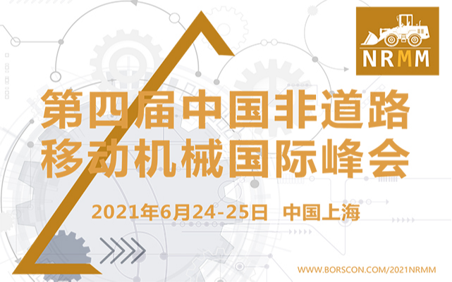 2021第四届中国非道路移动机械国际峰会