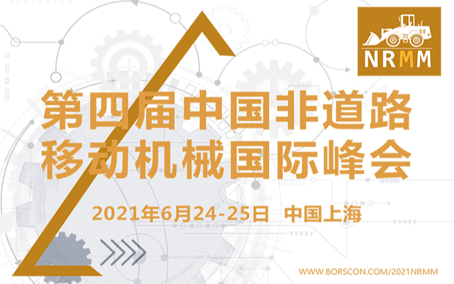 2021第四届中国非道路移动机械国际峰会