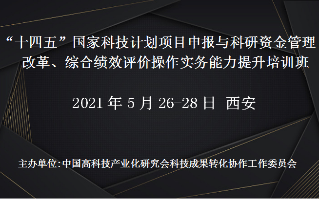 国家科技计划项目申报与科研资金管理改革、综合绩效评价操作实务能力提升培训班(5月西安班)