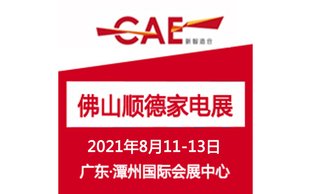 慧聪家电展|2021广东（顺德）家电博览会 