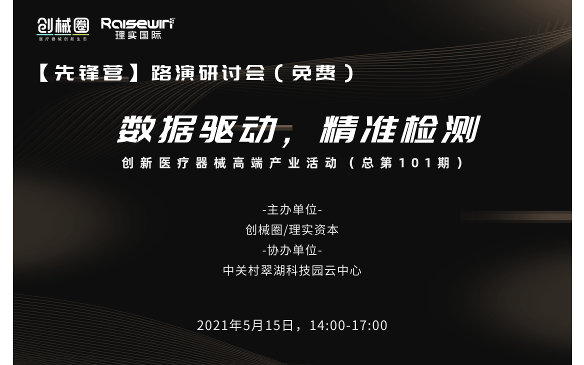 【先锋营】路演研讨会（免费） 数据驱动，精准检测