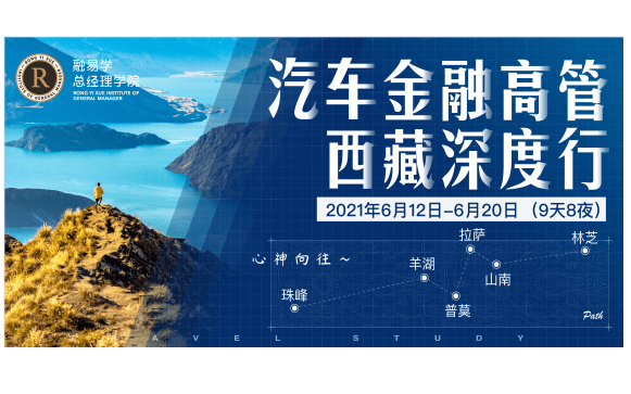 【融易学总经理学院】汽车金融高管西藏深度行|9天8夜·心神向往