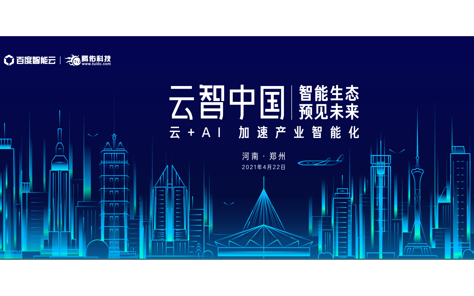 百度-2021云智中国（郑州站）