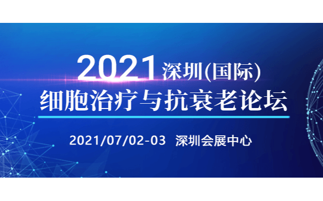 2021国际细胞治疗与抗衰老（深圳）论坛