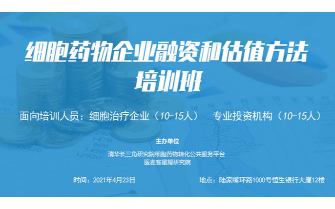 上海4月细胞药物企业融资和估值方法培训班