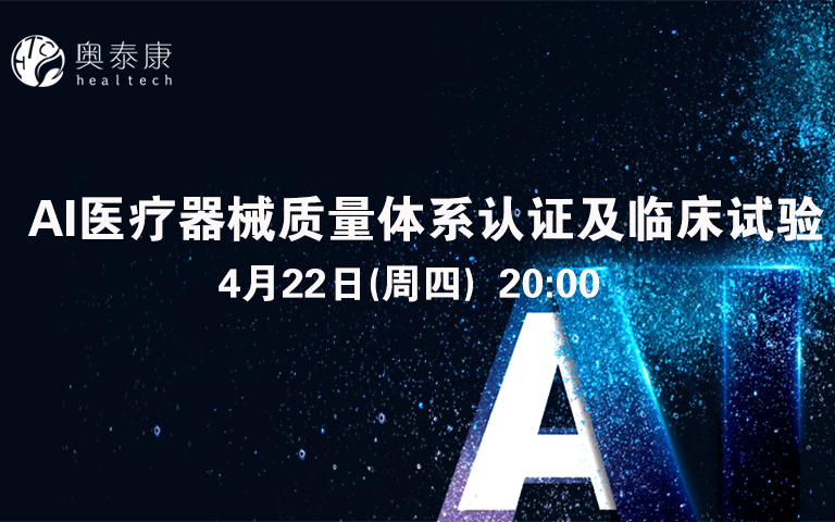 免费线上公开课《AI医疗器械质量体系认证及临床试验》