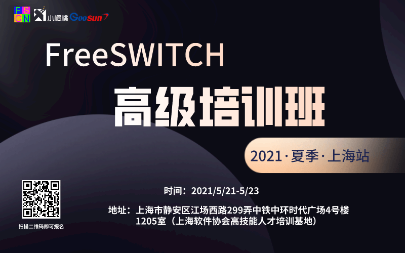 FreeSWITCH高级培训2021夏季班上海站