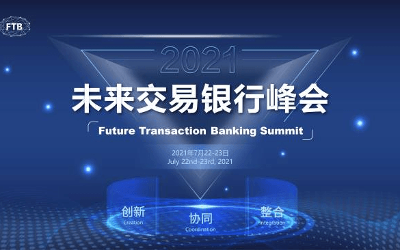 2021(第二届)未来交易银行峰会