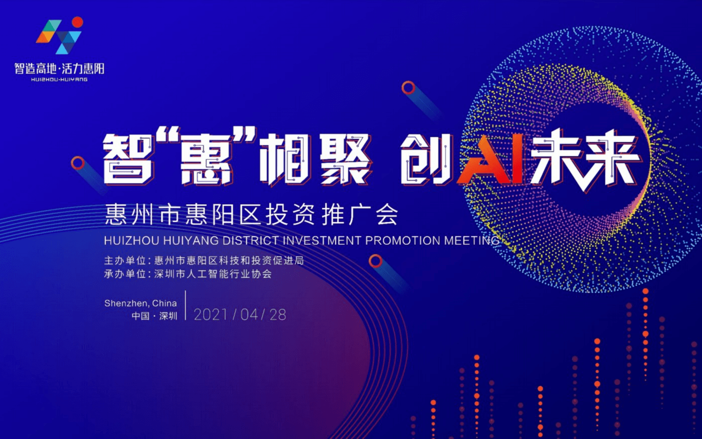 智“惠”相聚·创 AI 未来——惠州市惠阳区投资推广会