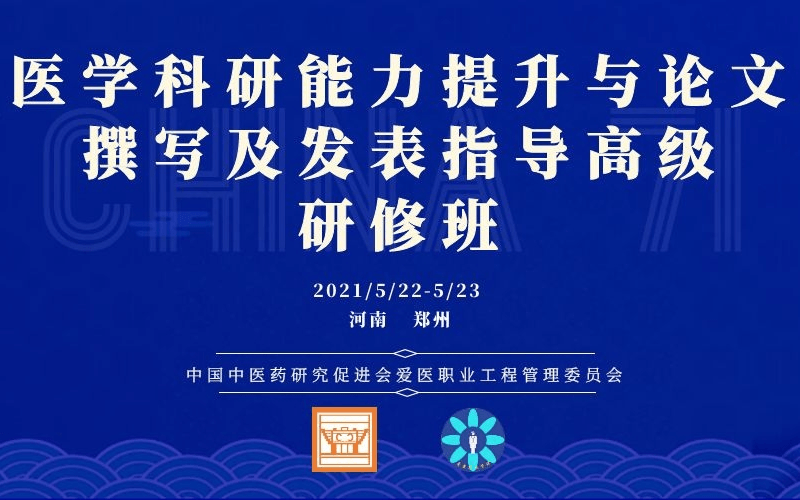 “医学科研能力提升与论文撰写规范及发表指导” 高级培训班