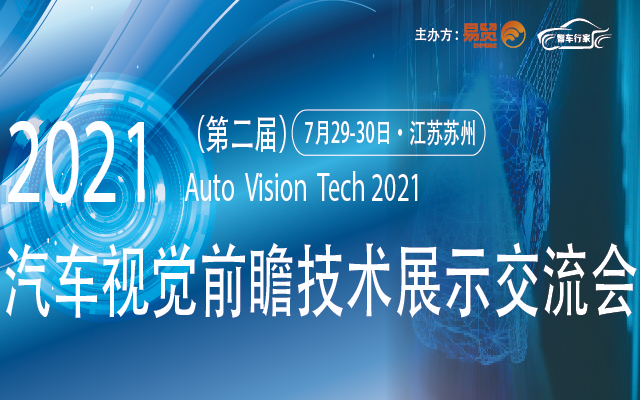 2021（第二届）汽车视觉前瞻技术展示交流会（Auto Vision Tech 2021）