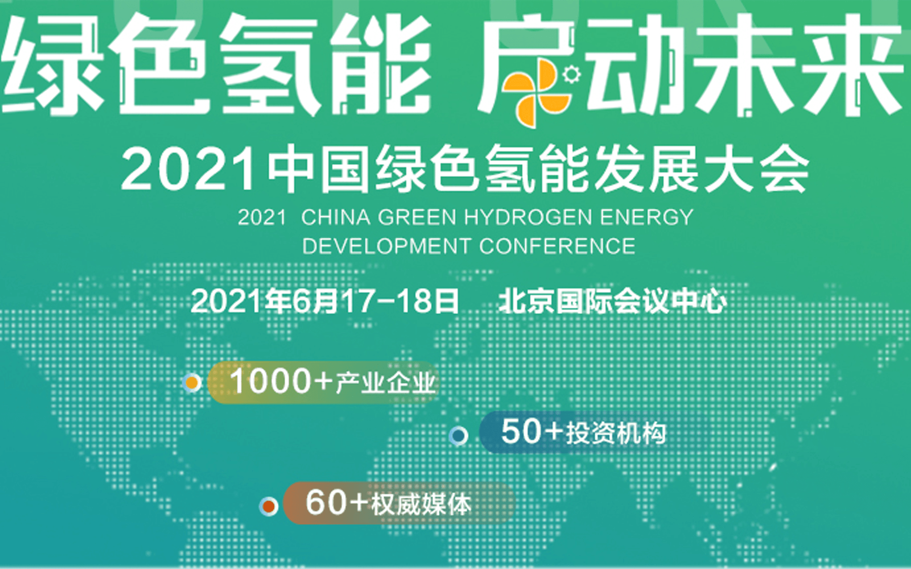 2021中国绿色氢能发展大会