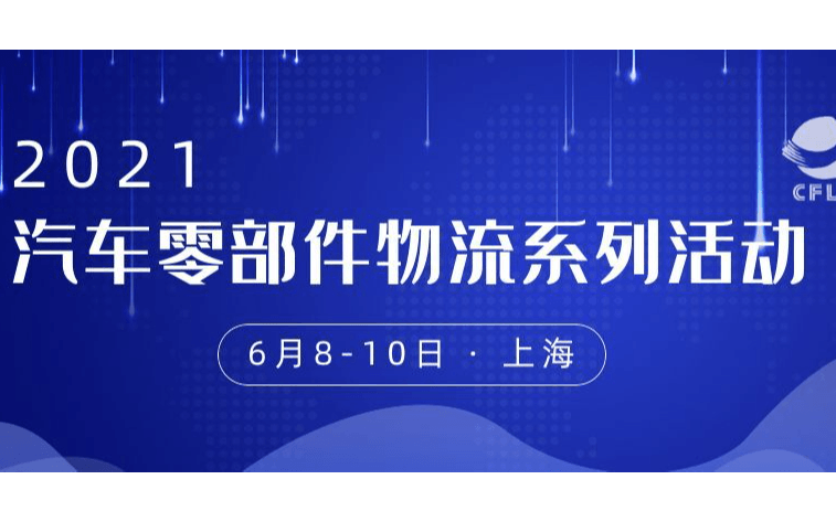 2021全國(guó)汽車零部件物流大會(huì)及第十二屆全國(guó)汽車后市場(chǎng)物流發(fā)展論壇