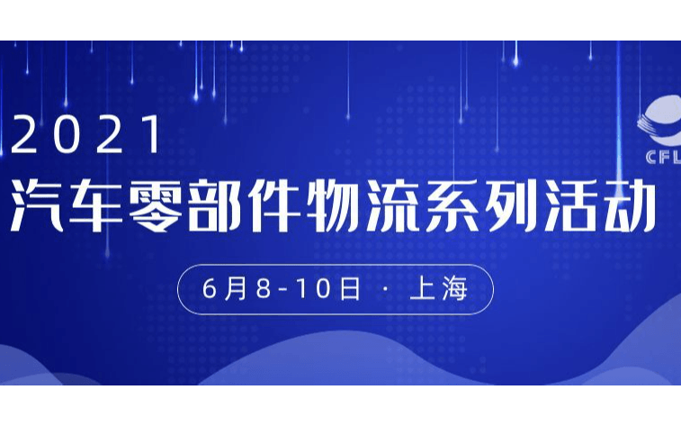 2021全国汽车零部件物流大会及第十二届全国汽车后市场物流发展论坛