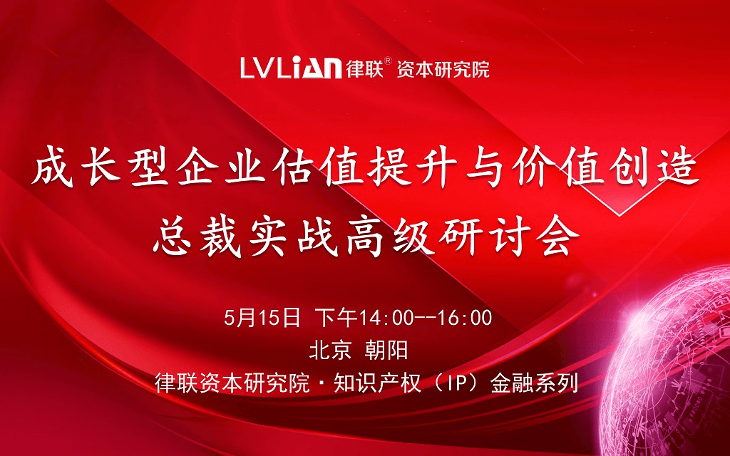 知识产权（IP）金融系列——成长型企业估值提升与价值创造总裁实战高级研讨会