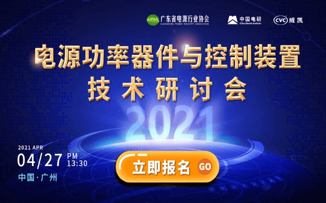 2021电源功率器件与控制装置技术研讨会