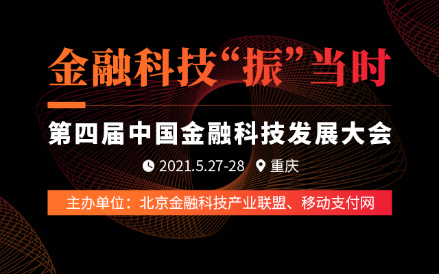 2021第四届中国金融科技发展大会