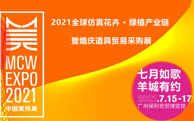 2021全球仿真花卉 · 绿植产业链 暨婚庆道具贸易采购（广州）展 - 中国美陈网