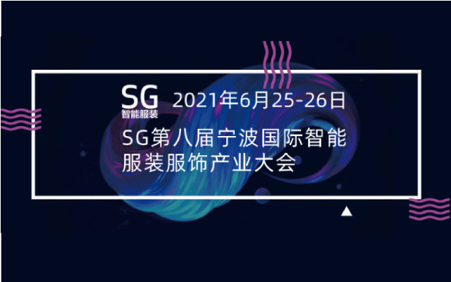SG2021第八届宁波国际智能服装服饰产业大会