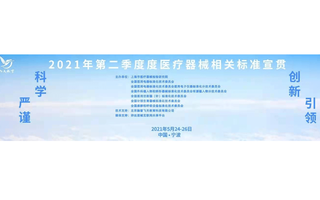 2021年第二季度医疗器械相关标准宣贯培训