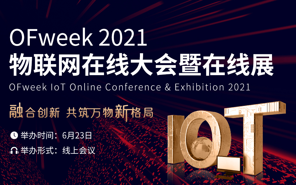 OFweek 2021物联网在线大会暨在线展