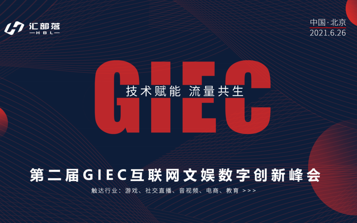 第二届GIEC互联网文娱数字创新峰会