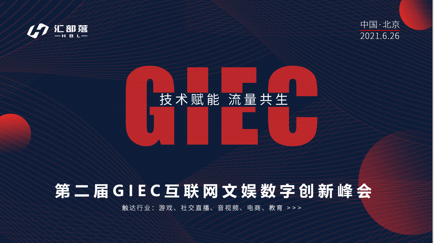 第二届GIEC互联网文娱数字创新峰会