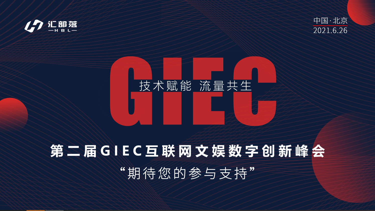 第二届GIEC互联网文娱数字创新峰会_门票优惠_活动家官网报名