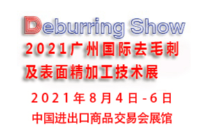 2021广州国际去毛刺及表面精加工技术展览会